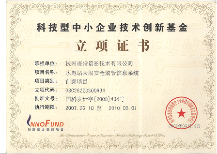 科技型中小企業(yè)技術(shù)創(chuàng)新基金立項證書