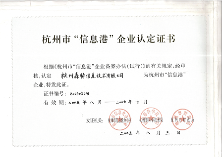 杭州市信息港企業(yè)認(rèn)定證書
